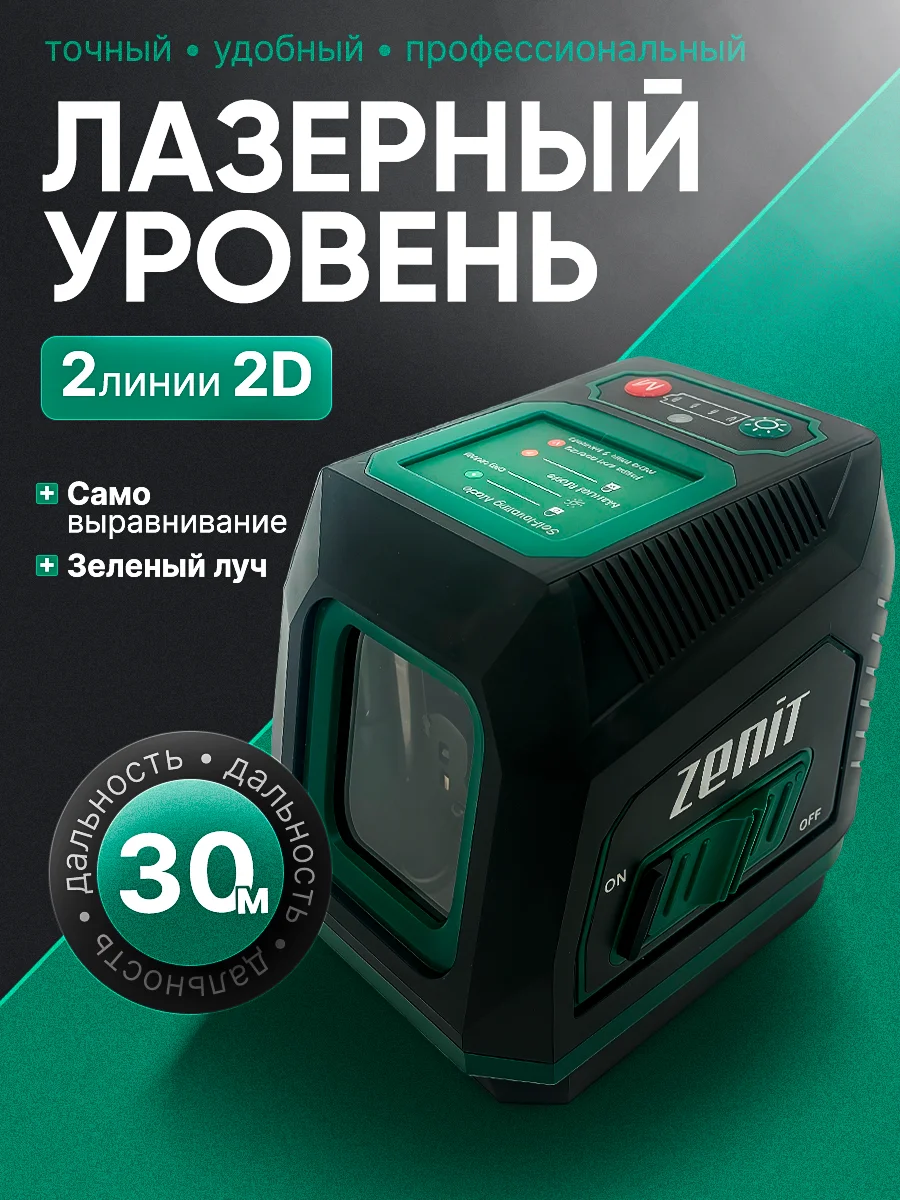 Лазерный уровень ZENIT MINI 2D